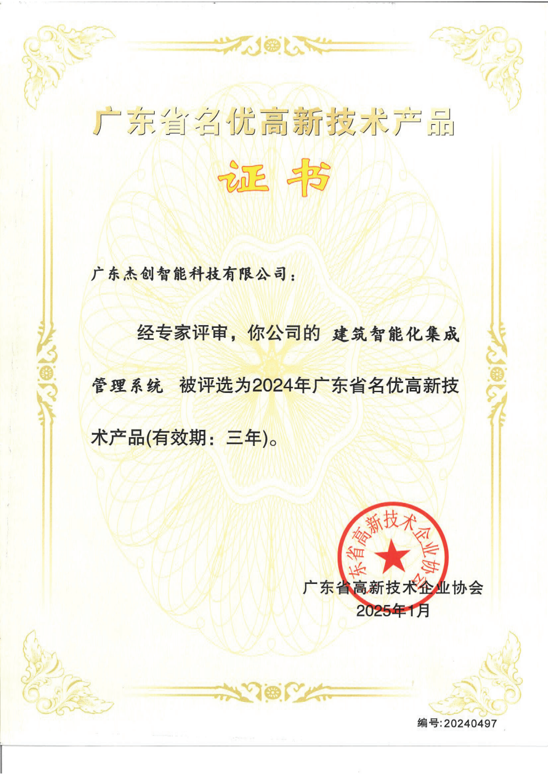 1742453150771 广东省名优高新技术产品 - 构筑智能化集成治理系统(广东K8凯发)_00